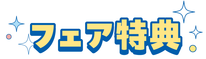 フェア特典